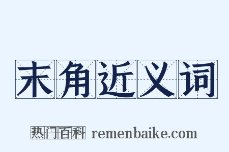 末角近义词是什么意思的图片